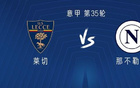 那不莱战，卢卡波先发，麦托出战。